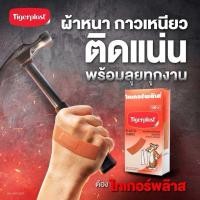 ราคา TIGERPLAST พลาสเตอร์ยา พลาสเตอร์ผ้า สีเนื้อ ติดแผล พลาสเตอร์ ไทเกอร์พลาส (24053551029)
