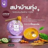 ราคา OTOP สครับ สปาบ้านทุ่ง งามพริ้ง สมุนไพร 1 กระปุก ขนาด 250g (23658065875)
