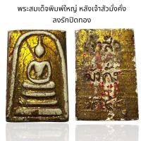 ราคา พระสมเด็จวัดระฆังพิมพ์ใหญ่ หลังเจ้าสัวมั่งคั่ง ลงรักปิดทอง Y20 (24519993119)