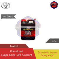 ราคา แท้100 ส่งไว น้ำยาเติมหม้อน้ำ น้ำยาหล่อเย็น Toyota Premix Super Long Life Coolant แท้เบิก แท้จากศูนย์ Toyota น้ำสีชมพู (17537345558)