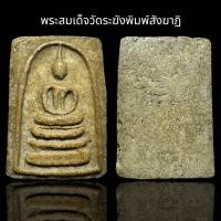 ราคา พระสมเด็จวัดระฆังพิมพ์สังฆาฏิ AD8 (23069889152)