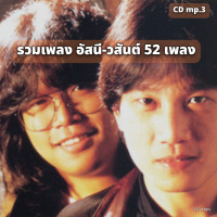 ราคา USB แฟลชไดร์ฟ CD MP3 รวมเพลงฮิตอัสนี วสันต์ ทั้งหมด 52 เพลง ระบบเสียงคุณภาพ 320Kbps เพลงสตริง เพลงไทย เพลงเก่า (25296156218)