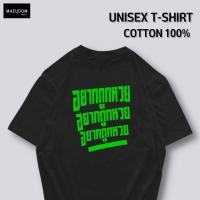 ราคา เสื้อยืด อยากถูกหวย ผ้า COTTON แท้ 100 (21199698007)