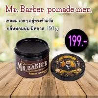 ราคา ส่งฟรี MR BARBER POMADE WATER BASED 150G สูตรน้ำ ครีมจัดทรงผม จัดลอน จัดหนวด แว๊กจัดทรงผม กระปุกสีน้ำตาล (21552311094)