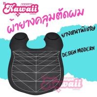 ราคา ผ้าคลุมไหล่ กันน้ำ ร้านเสริมสวย ผ้าคลุมไหล่เสริมสวย Black white (23288235057)