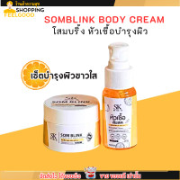 ราคา เซ็ต2ชิ้น SOM BLINK LUTA BODY CREAM เซรั่ม ครีม โสมบริ้ง กลูต้า บอดี ครีม บำรุงผิวตัว (24376650393)