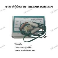 ราคา เซนเซอร์ตู้เย็น F DF THERMISTOR รุ่น SJ X380T SJ X410T Sharp อะไหล่แท้100 (25139021546)
