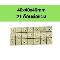 ราคา ส่งไวจากไทย Rockwool ร็อควูล วัสดุใยหิน สำหรับปลูกผัก ไฮโดรโพนิกส์ เพาะกล้า เพาะชำ ร็อกวูล ราคาต่อแผง (16097982463)