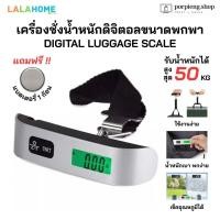 ราคา LALA HOME เครื่องชั่งน้ำหนักดิจิตอล ฟรีถ่าน สำหรับกระเป๋า ขนาดพกพา แบบแขวน 10g 50kg จอแสดงผล LCD Digital Luggage Scale (25143026145)