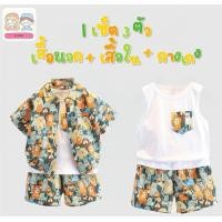 ราคา MC142 ชุดเซตเด็ก 3 ชิ้น ลายการ์ตูนสัตว์สุดน่ารัก เสื้อเชิ้ต เสื้อกล้าม กางเกง พร้อมส่ง (25398438824)