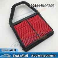 ราคา 17220 PLC Y00 กรองอากาศ Honda Civic ES เครื่อง1 7 ปี 01 05 Dimension (25594515729)