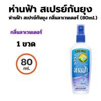 ราคา 80มล ห่านฟ้า สเปรย์กันยุง กลิ่นลาเวนเดอร์ 80ml ปริมาณคุ้มค่า กลิ่นหอมผ่อนคลาย ป้องกันยุงยาวนาน (25031959301)