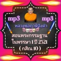 ราคา พรเทวะ แฟลชไดร์ฟ สอนพระกรรมฐานในพรรษา ปี 2521 กสิณ 10 MP3 FLASH DRIVE โดย หลวงพ่อฤาษีลิงดำ เสียงหลวงพ่อ แฟลชไดร์ฟ พระราชพรหมยาน ธรรมะ ใช้กับเครื่องเล่น USB mp3 ทุกชนิดหรือเปิดฟังในรถยนต์เปิดในคอมพิวเ 