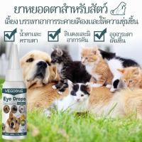 ราคา Yegbong หยดเดียวสะอาดทันที ยาหยอดตาแมว ยาหยอดตาสุนัข น้ำยาเช็ดคราบน้ำตาแมว น้ำยาเช็ดคราบน้ำตาสุนัข ยาหยอดตาสุนัขตาอักเสบ (24847698876)