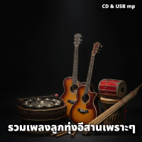 ราคา USB แฟลชไดร์ฟ CD MP3 รวมเพลงฮิต ลูกทุ่งอีสาน ต้นฉบับ 192k ระบบเสียงคุณภาพ 192k รวม 101 เพลง เพลงลูกทุ่ง เพลงไทย (25323209828)