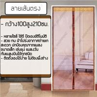 ราคา ผ้าม่านประตูกันยุงกว้าง100สูง210ซม ลายเส้นตรงพร้อมหมุดเทปกาว1ชุด (803066629)