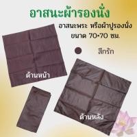 ราคา อาสนะ พระ ผ้าปูรองนั่ง อาสนะปูรองนั่ง มีสีราชนิยมและสีกรัก (13612556808)