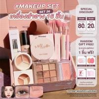 ราคา เซตเครื่องสำอาง เซตแต่งหน้า 189 บาท ทุกเซท ชุดเครื่องสำอาง (23961892029)
