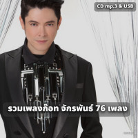 ราคา USB แฟลชไดร์ฟ CD MP3 รวมเพลงดัง ก๊อท จักรพันธ์ 76 เพลง ระบบเสียงคุณภาพ 320Kbps เพลงลูกทุ่ง เพลงไทย เพลงเก่า (25347983369)