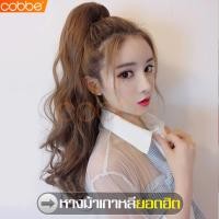 ราคา cobbe วิกผมหางม้า วิกผมหางม้าผูก วิกผมผู้หญิง วิกผมปลอม วิกผมหางม้าแบบผูก Wig หางม้าผูก หางม้าปลอม หางม้าแบบผูก วิกผมผู้หญิง วิกผมลอน แฮร์พีชหางม้าผูก (5421312975)
