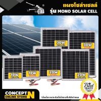 ราคา แผงโซล่าเซลล์ 18V 10 30W MONO ประกัน 3 เดือน พร้อมสาย Solar Cell โซล่าเซลล์ Solar Panel กันน้ำ กันฟ้าร้องฟ้าผ่า กันแดด ปิกนิก ประหยัดไฟ โซ (23365621827)