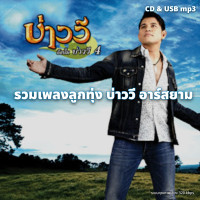 ราคา USB แฟลชไดร์ฟ CD MP3 รวมเพลงฮิต รวมเพลงบ่าววี อาร์สยาม 320k ระบบเสียงคุณภาพ 320k รวม 53 เพลง เพลงลูกทุ่ง เพลงไทย (25296539671)