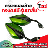 ราคา กระจก มอเตอร์ไซค์ ขาสั้น สีเขียว กระจกทรงใบไม้ สำหรับรถ HONDA ฮอนด้า ทุกรุ่น กระจกย่อ กระจกแต่ง กระจกมองข้าง กระจกมอไซค์ กระจกมองหลัง อะไหล่อย่างดี (24815887613)