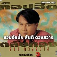 ราคา USB แฟลชไดร์ฟ CD MP3 รวมเพลงฮิต สันติ ดวงสว่าง อัลบั้ม ท็อปฮิตตลับทอง รวมฮิต ชุดที่ 3 128k ระบบเสียงคุณภาพ 128k รวม 56 เพลง เพลงลูกทุ่ง เพลงไทย (25323225291)