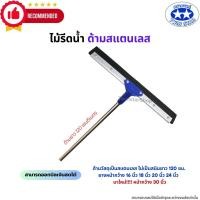ราคา ไม่เป็นสนิม ไม้รีดน้ำด้ามสแตนเลสขนาด 120เซน ไม้ไล่น้ำที่ปาดน้ำ ไม้กวาดไล่น้ำ (25127894542)