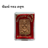 ราคา พระผง หลวงพ่อปาน โสนนโท วัดบางนมโค จ พระนครศรีอยุธยา หลวงพ่อปาน พร้อมกล่อง (22861493285)