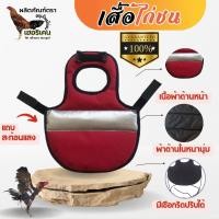 ราคา เสื้อกันไก่ป่าก๋อยกัดขนหลังหาซ้อมกะใครเค้าก้อให้แต่ทับปาก พม่าก็กลัวถอนขนหลัง มองหากัน ติดที่ซุ้ม (21644422412)