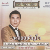 ราคา USB CD MP3 สุเทพ วงศ์กำแหง จะคอยขวัญใจ 128k ระบบเสียงคุณภาพ 128k รวม 102เพลง เพลงลูกทุ่ง เพลงไทย (25347269754)