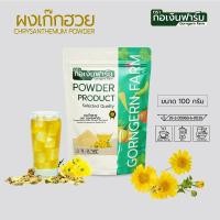 ราคา ผงเก๊กฮวย 100 กรัม ตรา กอเงินฟาร์ม ผลิตจากดอกเก๊กฮวยอบแห้งแท้ สำหรับชงดื่มร้อน เย็น (25507759590)