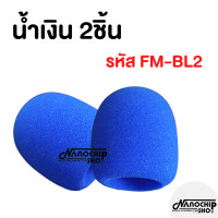 ราคา พร้อมส่ง ฟองน้ำครอบไมโครโฟน โฟมครอบไมค์ สำหรับครอบหัวไมโครโฟน ใช้ได้ทั้งหัวไมค์สายและไมค์ลอย (23960108313)