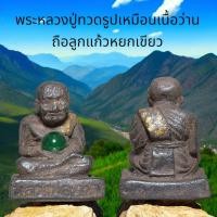 ราคา พระหลวงปู่ทวดรูปเหมือนเนื้อว่านถือลูกแก้วหยกเขียว (24268006150)