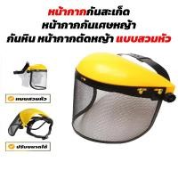 ราคา หน้ากากกันสะเก็ด หน้ากากกันเศษหญ้า กันหิน หน้ากากตัดหญ้า แบบสวมหัว (25251231238)