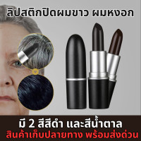 ราคา จัดส่งด่วน พร้อมเก็บปลายทาง ลิปสติกปิดหงอก ลิปสติกปิดผมขาว ลิปปิดหงอก ติดทนนาน ปิดผมขาวไม่ต้องย้อม ปิดผมขาวเร่งด่วน (13646811230)