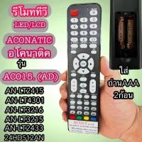 ราคา รีโมท ใช้กับ ทีวี อโคนาติค รุ่นAC015 AD ACONATIC รุ่น AN LT2415 AN LT4301 AN LT3216 AN LT3215 AN LT2433 24HD512AN ฟังชั่น รุ่น รหัส ตรงกัน ใช้แทนกันได้ (24583165125)