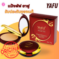 ราคา ยาฟู แป้งพัฟ yafu กันเหงื่อ YAFU ของแท้ มีเลขจดแจ้ง ตลับแดง แป้ง2ชั้น ผสมโสม ไวท์เทนนิ่ง ปกปิด 01 03 (25481241628)