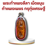 ราคา พระกำแพงลีลา เม็ดขนุน กำแพงเพชร กรุทุ่งเศรษฐี เนื้อดินเผา เนื้อจัด หนึกนุ่ม เลี่ยมกรอบสแตนเลส (23353448091)