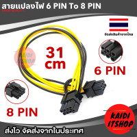 ราคา สายต่อการ์ดจอ เพาเวอร์ 6 2 pin to 8 pin PCI Express Power Converter Cable for GPU Video Card PCIE PCI E สายยาว 30 ซม (21404916192)