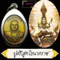 ราคา เหรียญพญานาค ปู่ศรีสุทโธ รุ่นแรก เจ้าปู่ศรีสุทโธนาคราช หน้าเทวดา วังนาคินทร์ คำชะโนด อ บ้านดุง จ อุดรธานี เงินไหลนอง ทองไหลมา (10229963479)
