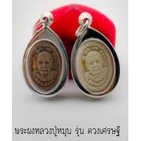 ราคา หลวงปู่หมุน ฐิตสีโล พระเนื้อผง รุ่นดวงเศรษฐี มวลสารจัดจ้าน ฝังตะกรุดเร่งลาภ วัดป่าหนองหล่ม จ สระแก้ว ปี 2543 เกลียวเชือกสวย รวยหมุนดวง (13667329594)