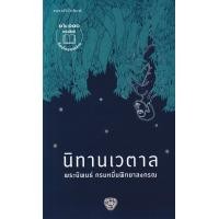 ราคา Se ed ซีเอ็ด นิทานเวตาล (25218762457)