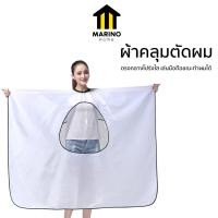 ราคา Marino Home ผ้าคลุมตัดผม ผ้าคลุมซอยผม ผ้าคลุมทำผม ย้อมสีผม สีขาว ตรงกลางโปร่งใส สามารถดูมือถือได้ คลุมได้ถึงขา No Y559 (24291302278)