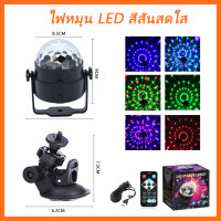 ราคา LED disco light ไฟดิสโก้ ไฟปาร์ตี้ ไฟกระพริบตามจังหวะเพลง ไฟหมุน ไฟดิสโก้เทค ไฟเทค สินค้าพร้อมส่งจากไทย (16944629700)