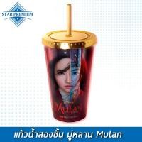 ราคา แก้วน้ำสองชั้น มู่หลาน Mulan พร้อมส่ง (22295499380)