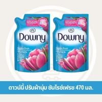 ราคา ดาวน์นี่ น้ำยาปรับผ้านุ่ม สูตรเข้มข้นพิเศษ กลิ่นหอมสดชื่นยามเช้า ถุงเติม 470 มล (23937391049)