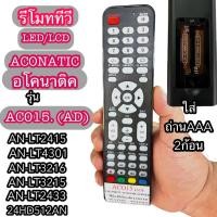 ราคา ACONATIC อโคนาติค รีโมท ทีวี รหัส รุ่นAC015 AD ใช้ได้กับรุ่น AN LT2415 AN LT4301 AN LT3216 AN LT3215 AN LT2433 24HD512AN (24582806476)