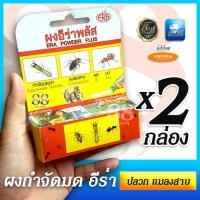 ราคา กำจัดปลวก ฆ่าปลวก ยากำจัดปลวก แพ็คคู่ บรรจุ 2 ชิ้นใช้ยาวๆไปเลย ผงกำจัดปลวก แมลงสาบ และมด ผงอีร่าพลัส Exterminate Termites Cockroaches Ants (12550849860)